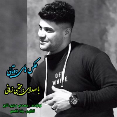 مجتبی زمانی عکس های دوتایی